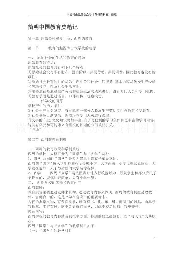 简明中国教育史